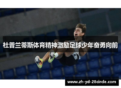 杜普兰蒂斯体育精神激励足球少年奋勇向前