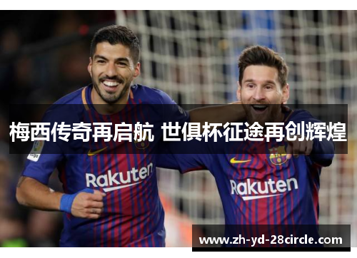 梅西传奇再启航 世俱杯征途再创辉煌