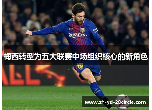 梅西转型为五大联赛中场组织核心的新角色