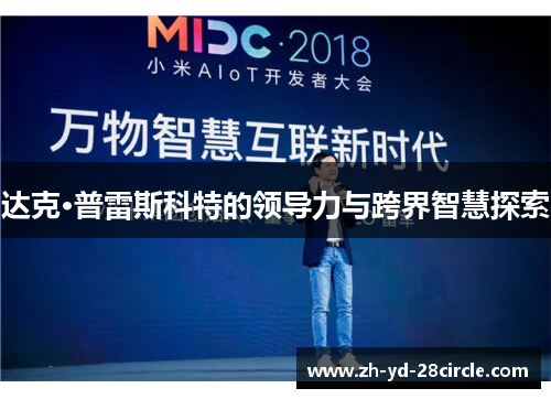 达克·普雷斯科特的领导力与跨界智慧探索