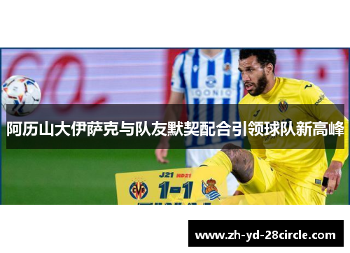 阿历山大伊萨克与队友默契配合引领球队新高峰