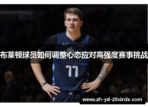 布莱顿球员如何调整心态应对高强度赛事挑战