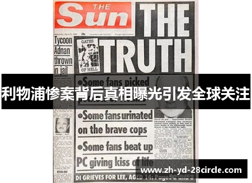 利物浦惨案背后真相曝光引发全球关注