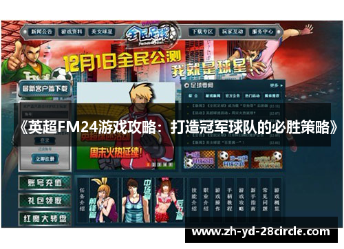 《英超FM24游戏攻略：打造冠军球队的必胜策略》