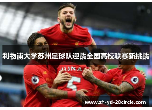 利物浦大学苏州足球队迎战全国高校联赛新挑战