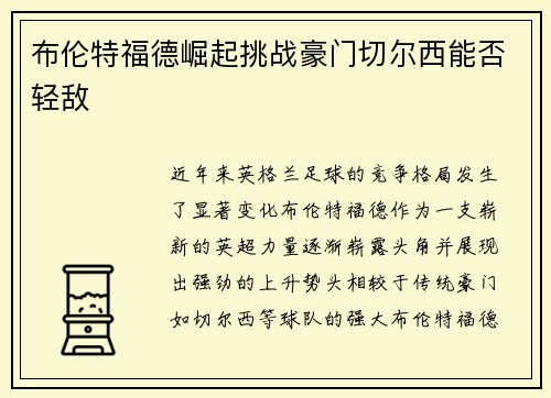 布伦特福德崛起挑战豪门切尔西能否轻敌