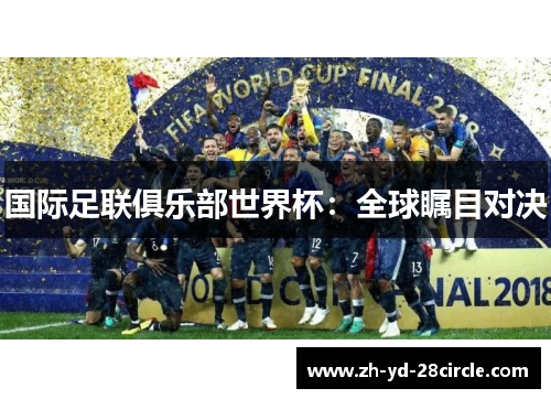 国际足联俱乐部世界杯：全球瞩目对决