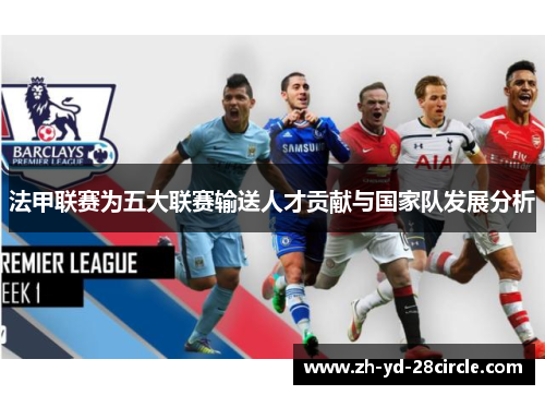 法甲联赛为五大联赛输送人才贡献与国家队发展分析