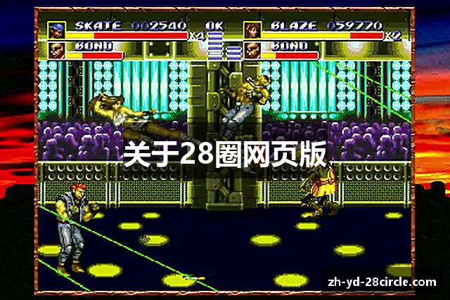 关于28圈网页版